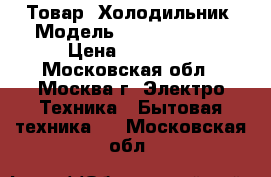 LG, Товар: Холодильник, Модель: GR-459 GVCA. › Цена ­ 12 000 - Московская обл., Москва г. Электро-Техника » Бытовая техника   . Московская обл.